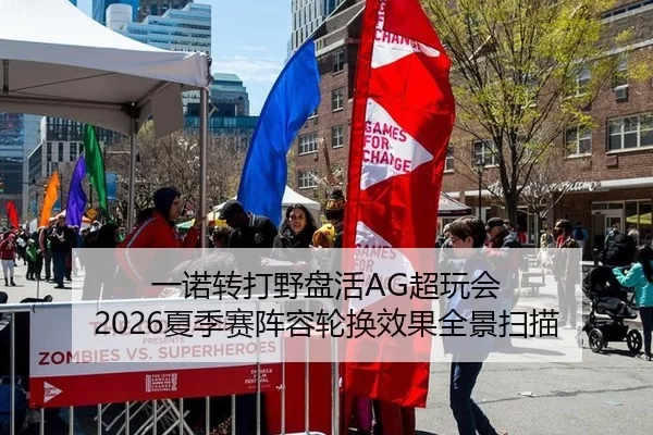 一诺转打野盘活AG超玩会 2026夏季赛阵容轮换效果全景扫描